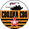 Логотип телеграм канала @zonasvoz — СВОДКА СВО🎖