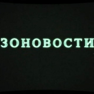 Логотип телеграм -каналу zonovosti — ЗоНовості / Новини Чорнобильської Зони Відчуження