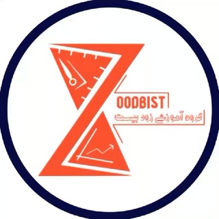 لوگوی کانال تلگرام zoodbist — مشاوره کنکور زودبیست