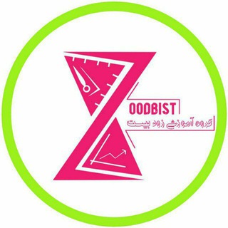 لوگوی کانال تلگرام zoodbistpayeh_org — کانال محافظ زودبیست پایه