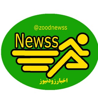 لوگوی کانال تلگرام zoodnewss — Zoodnewss