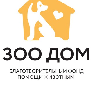 Логотип телеграм канала @zoohome_korolev — Реабилитационный центр/приют для животных «ЗооДом» г.Королев