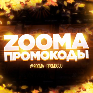 Telegram channel ZOOMA | ПРОМОКОДЫ logo