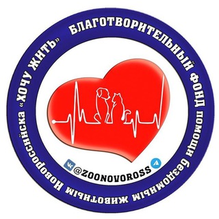Логотип телеграм канала @zoonovoross — БФ Хочу Жить помощь Животным Новоросссийск