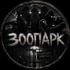 Логотип телеграм канала @zooparkhorror — ЗООПАРК