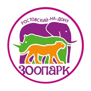 Логотип телеграм канала @zooparkrostov — Зоопарк-Ростов