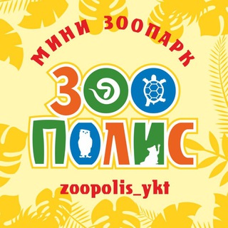 Логотип телеграм канала @zoopolis_ykt — "Зоополис" мини-зоопарк