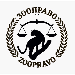 Логотип телеграм канала @zoopravorf — ЗООПРАВО