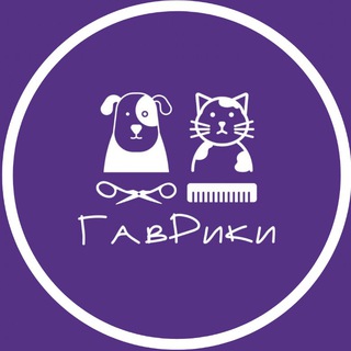Логотип телеграм канала @zoosalongavriki — Зоосалон ГавРики г.Реутов,Новокосино, Новогиреево