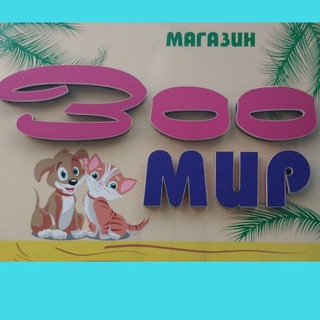 Логотип телеграм канала @zootovarynikol — ,,ЗООМИР,,Товары для животных. Николаевск-на-Амуре