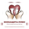 Логотип телеграм канала @zoozashitaserp — «Зоозащита - плюс» г. Серпухов