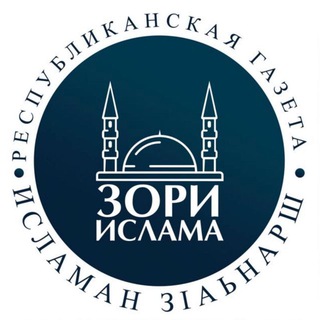 Логотип телеграм канала @zoriislama — Газета "Зори Ислама"
