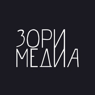 Логотип телеграм канала @zorimedia_barnaul — Зори Медиа