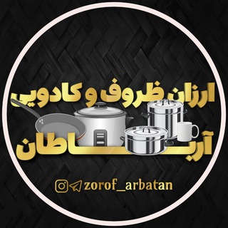 Logo saluran telegram zorof_arbatan — همکاری ارزان ظروف و کادویی آرباطان