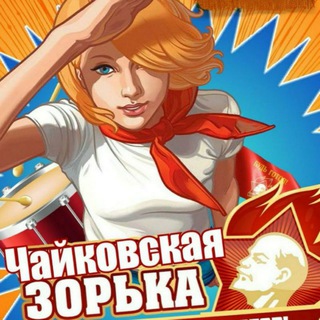 Логотип телеграм канала @zoryka — Чайковская зорька