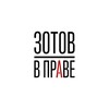 Логотип телеграм канала @zotovvprave — ЗОТОВ | В праве