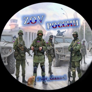 Telegram channel 🇷🇺ZОV России 🇷🇺 logo