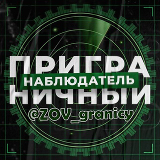 Логотип телеграм канала @zov_granicy — 🚀Приграничный Наблюдатель🇷🇺