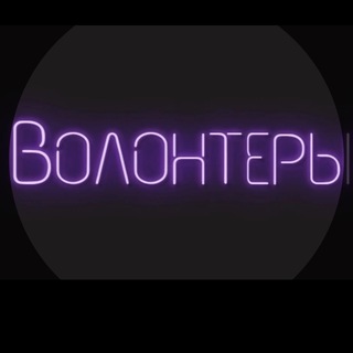 Логотип телеграм канала @zov_heart — ВОЛОНТЕРЫ FM📢