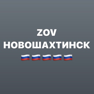 Telegram channel ZOVНОВОШАХТИНСК logo