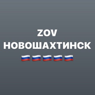 Логотип телеграм канала @zov_novosh — ZOVНОВОШАХТИНСК
