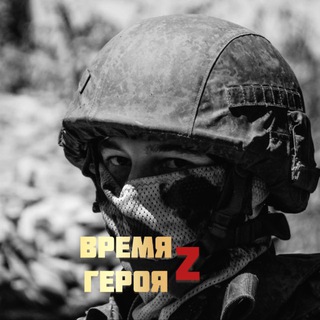 Логотип телеграм канала @zov_ok1 — ВРЕМЯ ГЕРОЯ