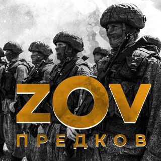 Логотип телеграм канала @zov_predkov_newss — ZOV Предков