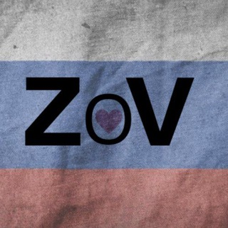 Логотип телеграм канала @zov_serdca — ZoV - CEPДЦА