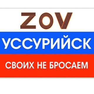 Логотип телеграм канала @zov_uss — ZOV УССУРИЙСК (ВОСТОЧНЫЙ ЭКСПРЕСС)