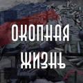 Логотип телеграм канала @zov1312zov — Окопная жизнь