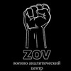 Логотип телеграм канала @zov_analytical_center — ZOV