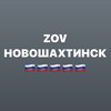 Логотип телеграм канала @zov_novo — ZOVНОВОШАХТИНСК