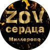 Логотип телеграм канала @zov_serdca_millerovo — 🇷🇺ZOV сердца🇷🇺Миллерово🇷🇺