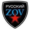 Логотип телеграм канала @zov_shegarka — ZOV Шегарка
