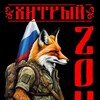 Логотип телеграм канала @zov_sv — «Хитрый» ZOV Фронта