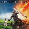 Логотип телеграм канала @zovchistoenebo — СВО ЧИСТОЕ НЕБО 🇷🇺