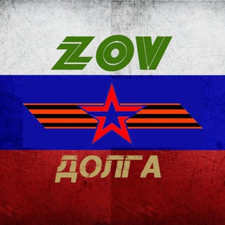 Логотип телеграм канала @zovdolgaz — ZOV Долга 🫡🪖