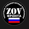 Логотип телеграм канала @zovfronta — 🇷🇺ZOV ФРОНТА🇷🇺
