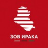Логотип телеграм канала @zoviraq — Зов Ирака 🇮🇶