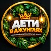 Логотип телеграм канала @zovjungle11 — "Дети в джунглях" г.Балашиха Дни рождения, выпускные, квесты!