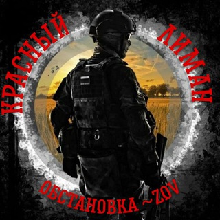 Логотип телеграм канала @zovliman — 🇷🇺ZOV-Предков🇷🇺 Красный Лиман