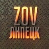 Логотип телеграм канала @zovlipetsk — ZOV Липецк