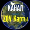 Логотип телеграм канала @zovmaps — ZOV Карты (КАНАЛ)