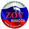 Логотип телеграм канала @zovmiass — МГОО "ЗОВ Миасса"/ Гуманитарная помощь фронту