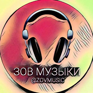 Логотип телеграм канала @zovmusic — Зов Музыки | Музыка Песни
