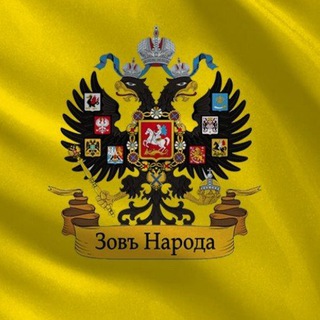 Логотип телеграм канала @zovnaroda — Зов Народа