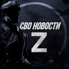 Telegram channel СВО НОВОСТИ Z|O|V logo