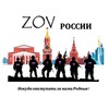 Логотип телеграм канала @zovrossiisvo — 🇷🇺ZOV РОССИИ🇷🇺