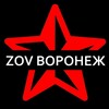 Логотип телеграм канала @zovvoronezh — ZOV Воронеж