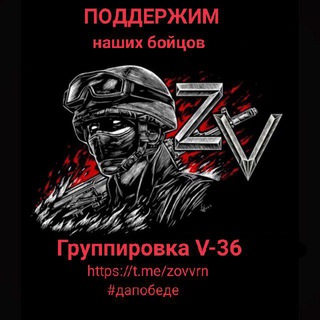 Логотип телеграм канала @zovvrn — Группировка V-36 🇷🇺
